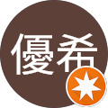 有本優希 有本優希