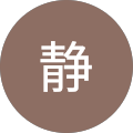 柔静 柔静