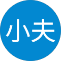 小夫我要进来了 小夫我要进来了