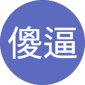 小傻逼 小傻逼