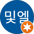 및엘 및엘